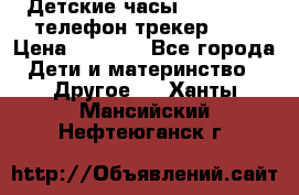 Детские часы Smart Baby телефон/трекер GPS › Цена ­ 2 499 - Все города Дети и материнство » Другое   . Ханты-Мансийский,Нефтеюганск г.